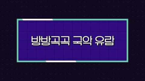스페셜 5회 다섯번째 판! 02월 3일(토) '방방곡곡 국악 유람'특집